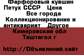 Фарфоровый кувшин Петух СССР › Цена ­ 1 500 - Все города Коллекционирование и антиквариат » Другое   . Кемеровская обл.,Таштагол г.